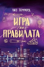 Игра по правилата - Кн.4 Ветровитият град