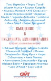 Въведение в публичната администрация - м.к.