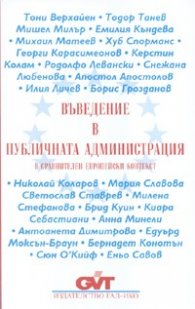 Въведение в публичната администрация - м.к.