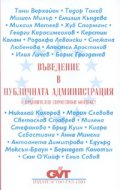 Въведение в публичната администрация - м.к.