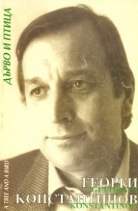 Дърво и птица