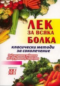 Лек за всяка болка/ Класически методи за соколечение