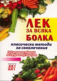 Лек за всяка болка/ Класически методи за соколечение