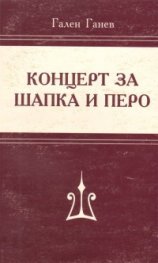 Концерт за шапка и перо