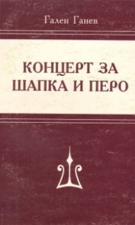 Концерт за шапка и перо