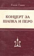 Концерт за шапка и перо