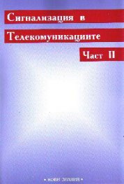 Сигнализация в телекомуникациите.Ч.2