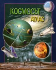 Космосът. Атлас