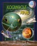 Космосът. Атлас
