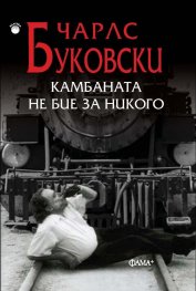 Камбаната не бие за никого