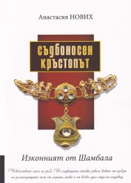 Съдбоносен кръстопът (Изконният от Шамбала)