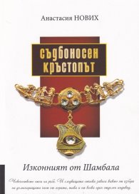 Съдбоносен кръстопът (Изконният от Шамбала)