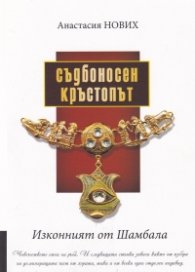 Съдбоносен кръстопът (Изконният от Шамбала)