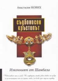 Съдбоносен кръстопът (Изконният от Шамбала)