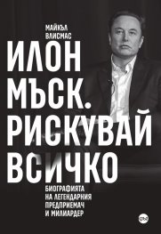 Илон Мъск. Рискувай всичко