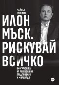 Илон Мъск. Рискувай всичко