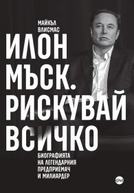 Илон Мъск. Рискувай всичко