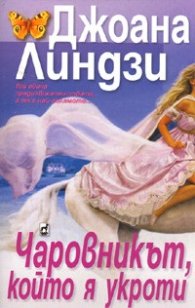 Чаровникът, който я укроти