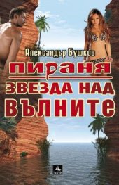 Пираня: Звезда над вълните