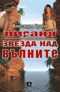 Пираня: Звезда над вълните