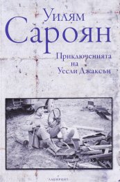 Приключенията на Уесли Джаксън