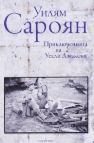 Приключенията на Уесли Джаксън