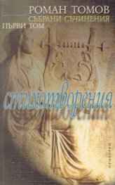 Събрани съчинения; т.1 / Роман Томов