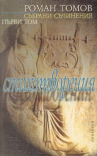 Събрани съчинения; т.1 / Роман Томов