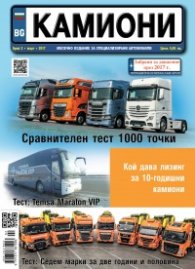 КАМИОНИ – бр.2/2017