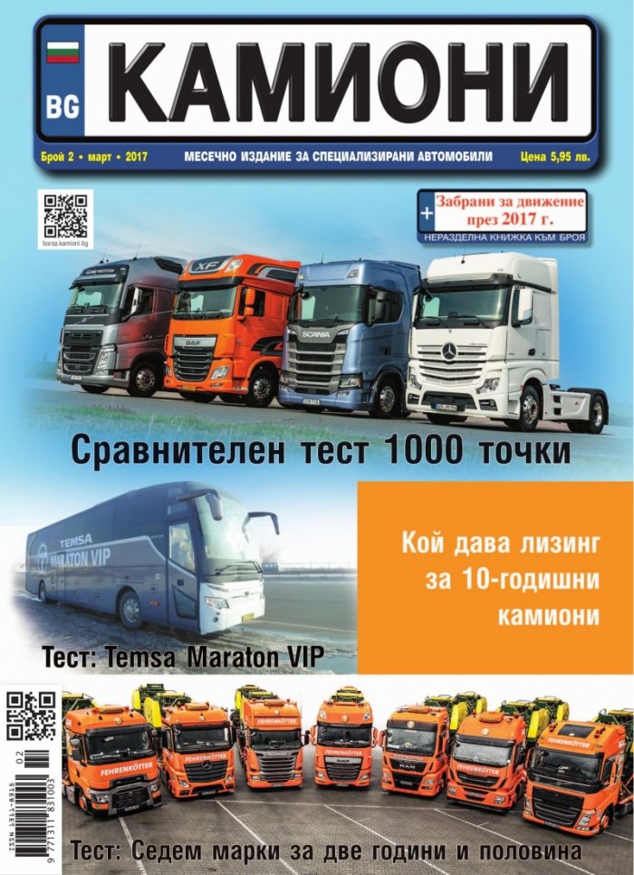 КАМИОНИ – бр.2/2017