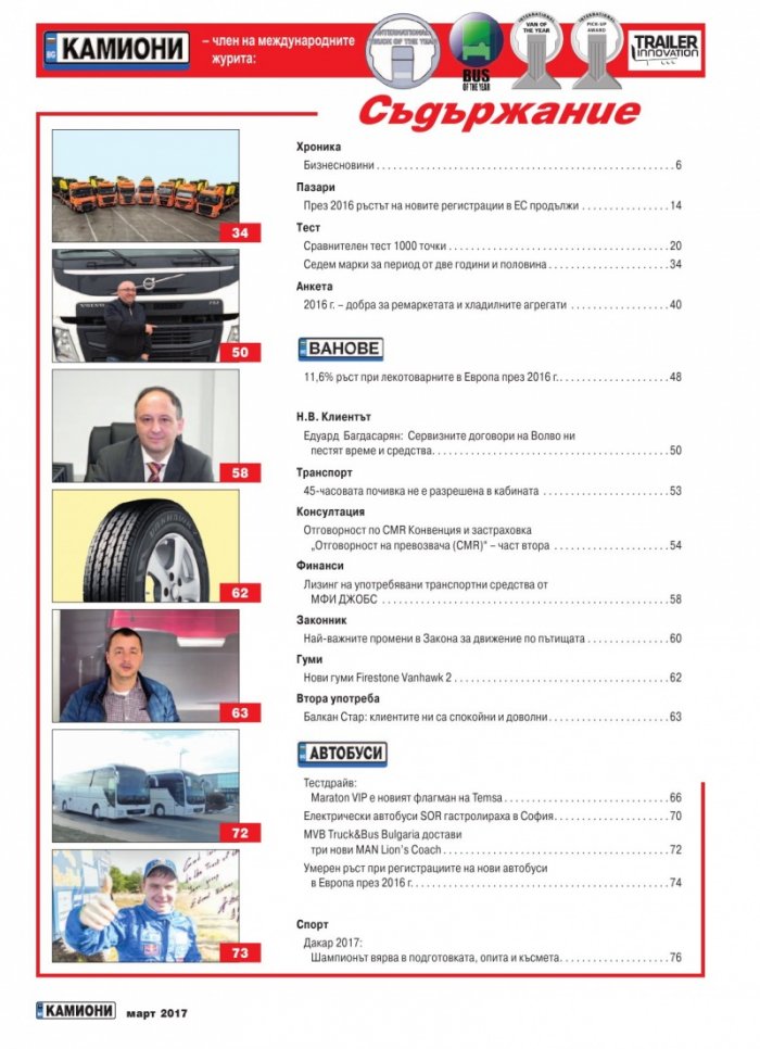 КАМИОНИ – бр.2/2017