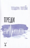 Преди тишината