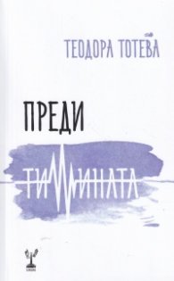 Преди тишината