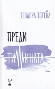 Преди тишината