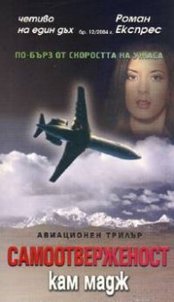 Самоотверженост/Роман експрес 12