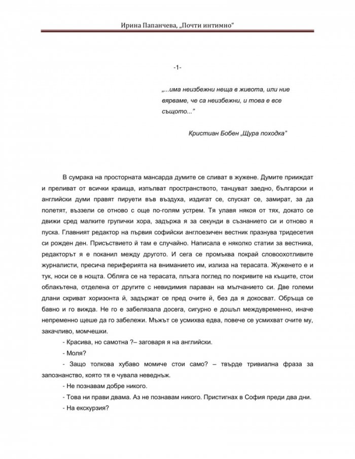 Почти интимно