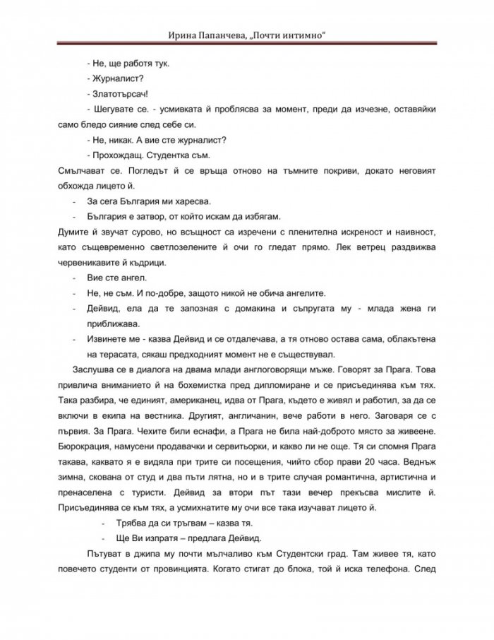 Почти интимно