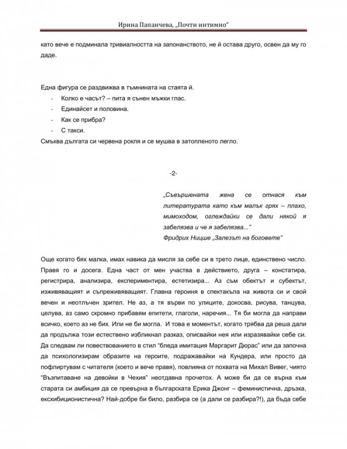 Почти интимно