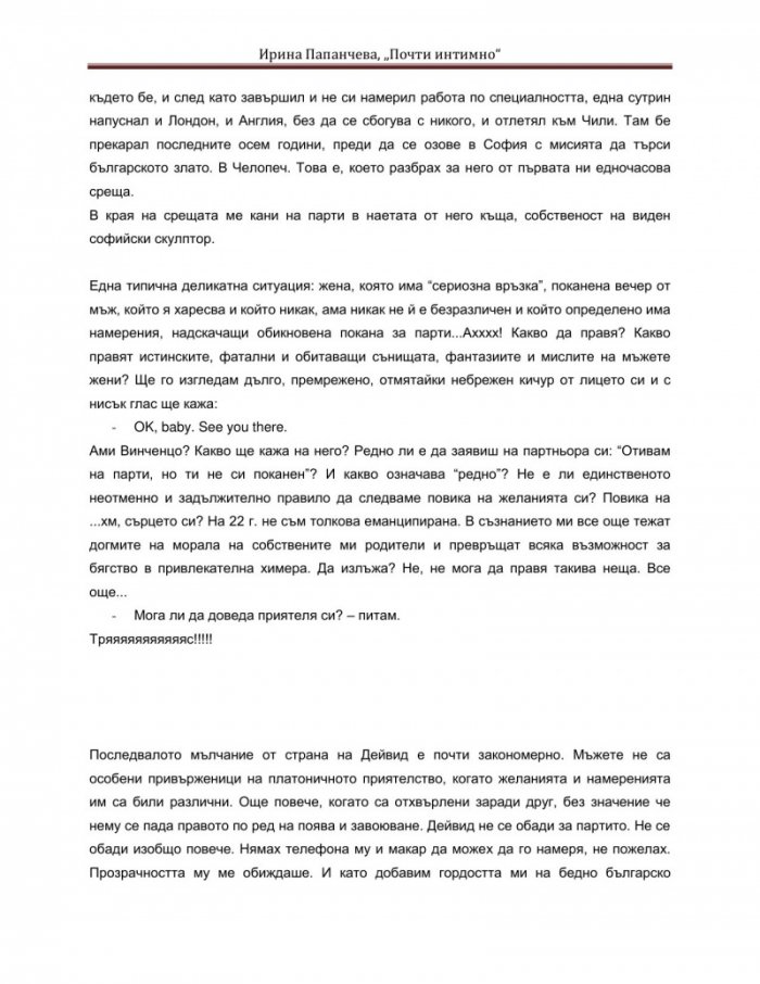 Почти интимно