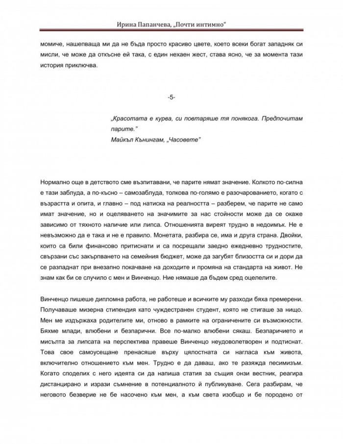 Почти интимно