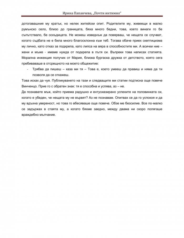 Почти интимно