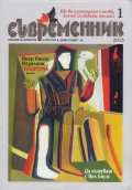 Съвременник; Бр.1/2013