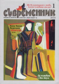 Съвременник; Бр.1/2013