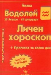 Личен хороскоп: Водолей 2005