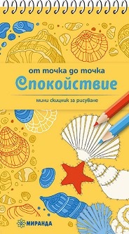 От точка до точка: Спокойствие - мини скицник за рисуване