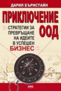 Приключение ООД