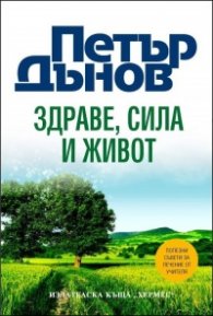 Петър Дънов: Здраве, Сила и Живот/тв.к.