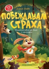 Моята първа книга: Побеждавам страха. Енциклопедия за деца с приказки