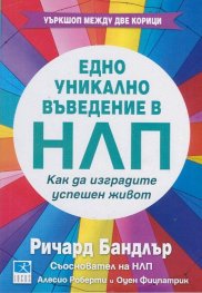 Едно уникално въведение в НЛП: Как да изградите успешен живот