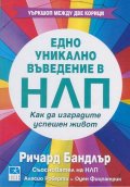 Едно уникално въведение в НЛП: Как да изградите успешен живот